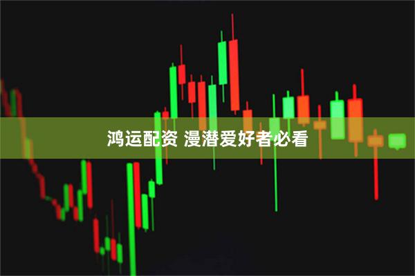 鸿运配资 漫潜爱好者必看