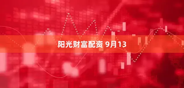 阳光财富配资 9月13