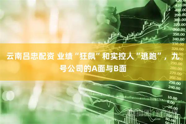 云南吕忠配资 业绩“狂飙”和实控人“逃跑”，九号公司的A面与B面