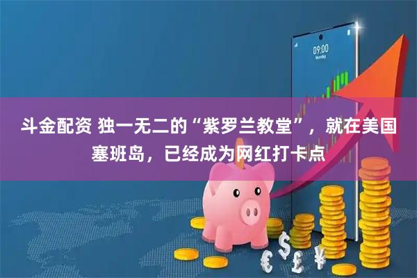 斗金配资 独一无二的“紫罗兰教堂”，就在美国塞班岛，已经成为网红打卡点