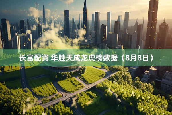 长富配资 华胜天成龙虎榜数据（8月8日）