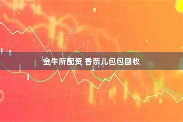 金牛所配资 香奈儿包包回收
